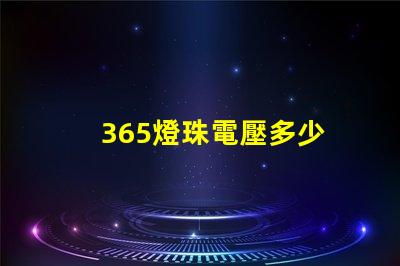 365燈珠電壓多少 電視機燈珠電壓是多少